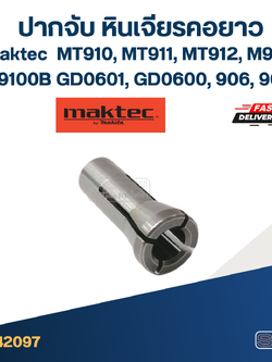 ปากจับ หินเจียรคอยาว Maktec รุ่น MT910, MT911, MT912, M9100, M9100B, GD0601, GD0600, 906, 906H #A1