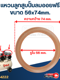 แหวนลูกสูบปั้มลม, ลูกสูบปั้มลมออยฟรี (Oil Free) ขนาด 56x74mm.