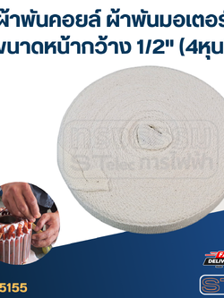 ผ้าพันคอยล์ ผ้าพันมอเตอร์ ขนาดหน้ากว้าง 1/2" (4หุน)