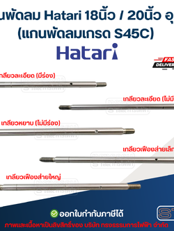 แกนพัดลม Hatari 18นิ้ว / 20นิ้ว อุตฯ (แกนพัดลมเกรด S45C) อะไหล่พัดลม