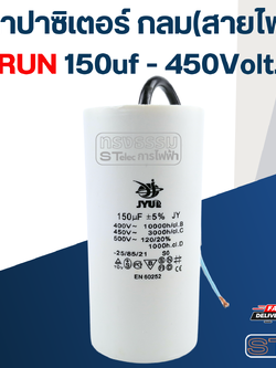 คาปาซิเตอร์ 150uf 450v.(กลม-สายไฟ)