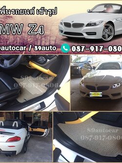 สั่งตัดพรมในรถยนต์เข้ารูป BMW Z4 ไวนิลสีครีม