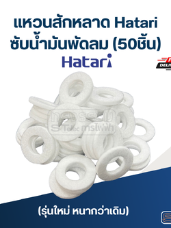 #FH50 แหวนสักหลาด, ซับน้ำมันพัดลม Hatari (50ชิ้น)