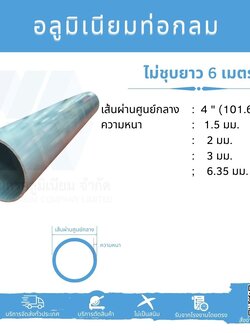 Al ท่อกลม 4" (101.60 มม.) ไม่ชุบ หลายความหนา