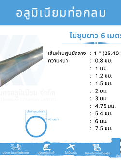 Al ท่อกลม 1" (25.40 มม.) ไม่ชุบ หลายความหนา
