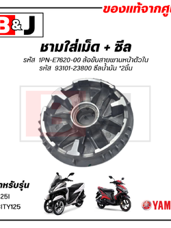 ชามใส่เม็ด + ซีล แท้ศูนย์ MIO125I/TRICITY125 (YAMAHA / ยามาฮ่า มีโอ125(หัวฉีด)/ทริซิตี้125/ชามเม็ด/ล้อขับสายพานหน้าตัวใน