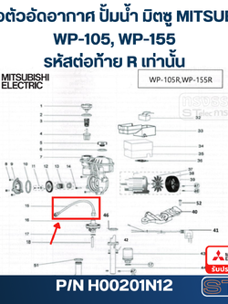 ท่อต่อตัวอัดอากาศ ปั้มน้ำ มิตซู WP-105R, WP-155R #15 (รหัสต่อท้าย R เท่านั้น) Pn.H00201N12 (แท้)##