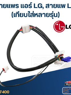 สายแพร แอร์ LG, สายแพแอร์ แอลจี(ใส่แทนตัวเดิมได้ทันที ไม่ต้องแปลง)