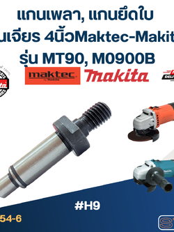 แกนเพลา, แกนยึดใบ หินเจียร 4นิ้ว Maktec-Makita รุ่น MT90, M0900B Pn.326454-6 (แท้) #H9