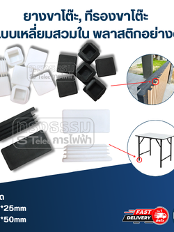 ยางขาโต๊ะ, ทีรองขาโต๊ะ แบบเหลี่ยมสวมใน พลาสติกอย่างดี