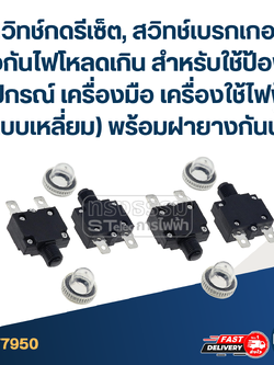 สวิทช์กดรีเซ็ต, สวิทช์เบรกเกอร์ ป้องกันไฟโหลดเกิน สำหรับใช้ป้องกันอุปกรณ์ เครื่องมือ เครื่องใช้ไฟฟ้า (แบบเหลี่ยม) พร้อมฝายางกันน้ำ