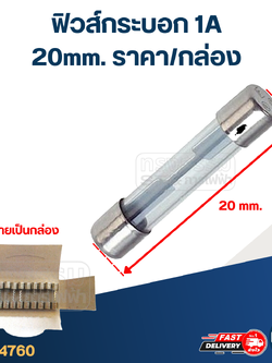 ฟิวส์กระบอก 1A (20mm. ราคา/กล่อง)