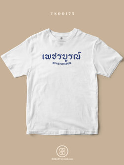 เสื้อยืด พิมพ์ลายจังหวัด เพชรบูรณ์ (TS00175) #SOdAtee #SOdAPrintinG