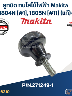 ลูกบิด กบไสไม้ไฟฟ้า Makita 1804N [#1], 1805N [#11] Pn.271249-1 (แท้)+