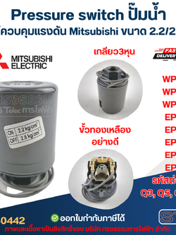 Pressure switch ปั๊มน้ำ, สวิชต์ควบคุมแรงดัน Mitsubishi ขนาด 2.2/2.8 bar สำหรับรุ่น WP-205 / WP-255 / WP-305 / EP-205 / EP-255 / EP-305 / EP-355 / EP-405 รหัสต่อท้าย Q3, Q5, QS, R อะไหล่ปั้มน้ำ