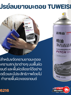 สเปรย์ล้างยางมะตอย, น้ำยาลบยางมะตอย(เกรดสำหรับรถยนต์) แค่ฉีดแล้วเช็ด ไม่ทำลายสีรถ