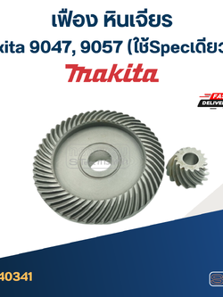 *เลิกจำหน่าย, เลิกผลิต* เฟือง หินเจียร Makita 9047, 9057 (ใช้Specเดียวกัน)