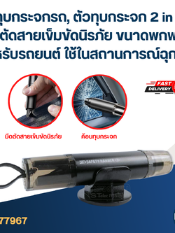 ทุบกระจกรถ, ตัวทุบกระจก 2 in 1 ที่ตัดสายเข็มขัดนิรภัย ขนาดพกพา สำหรับรถยนต์ ใช้ในสถานการณ์ฉุกเฉิน