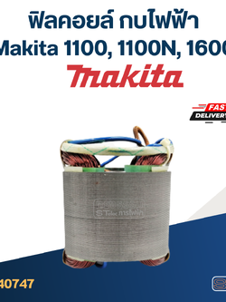 ฟิลคอยล์ กบไฟฟ้า Makita มากีต้า รุ่น 1100, 1100N, 1600