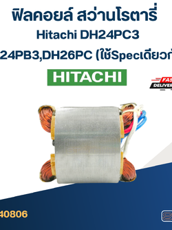 *เลิกจำหน่าย* ฟิลคอยล์ สว่านโรตารี่ ฮิตาชิ Hitachi DH24PC3, DH24PB3,DH26PC (ใช้Specเดียวกัน)