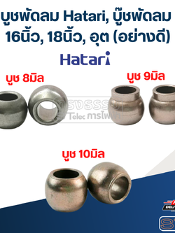 บูชพัดลม Hatari, บู๊ชพัดลม 16นิ้ว, 18นิ้ว, อุต (อย่างดี)