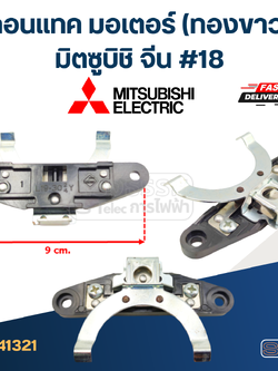 คอนแทค มอเตอร์(ทองขาว) Mitsubishi, จีน #18