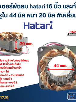 (1) สเตเตอร์พัดลม hatari 16 นิ้ว และทั่วไป รูใน44มิล หนา20มิล #เหลี่ยม