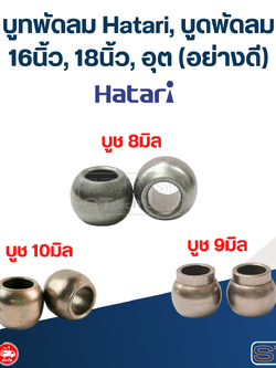 บูทพัดลม Hatari, บูดพัดลม 16นิ้ว, 18นิ้ว, อุต (อย่างดี)
