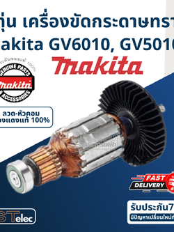 ทุ่น เครื่องขัดกระดาษทราย Makita GV6010, GV5010 (แท้) ##(*)