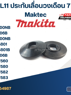 #EL11 ประกับเลื่อนวงเดือน 7 นิ้ว Maktec รุ่น MT560, MT580, MT582, MT583