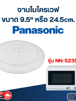 จานไมโครเวฟ Panasonic (9.5") รุ่น NN-S235WF #MA01
