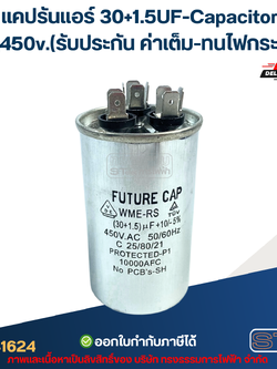 แคปรันแอร์ 30+1.5UF-Capacitor แอร์,450v.(รับประกัน ค่าเต็ม-ทนไฟกระชาก)