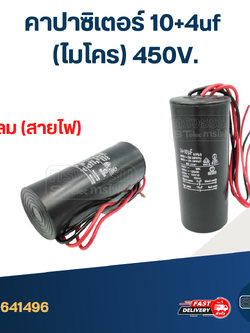 คาปาซิเตอร์ 10+4uf (ไมโคร) 450V.