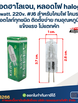 *เลิกจำหน่ายค่ะ* หลอดฮาโลเจน, หลอดไฟ halogen 20 watt. 220v. #J6 สำหรับโคมไฟ โคมระย้า สปอตไลท์ทุกชนิด ติดตั้งง่าย ทนอุณหภูมิสูง แข็งแรง ไม่แตกหัก