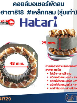 (9) คอยล์มอเตอร์พัดลมฮาตาริ18" รูใน48มิล หนา25มิล #เหล็กกลม(รุ่นเก่า)