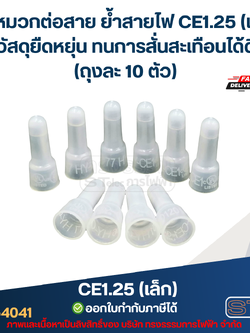 หัวหมวกต่อสาย ย้ำสายไฟ CE1.25 (เล็ก) วัสดุยืดหยุ่น ทนการสั่นสะเทือนได้ดี (ถุงละ 10 ตัว)