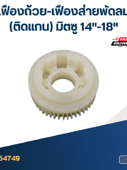 #FE12 เฟืองถ้วย-เฟืองส่ายพัดลม(ติดแกน) มิตซู 14"-18"