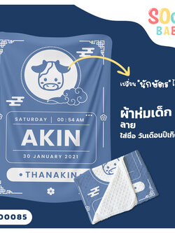 ผ้าห่มเด็ก ใส่ชื่อ วัน เดือน ปีเกิดได้ ลาย นักษัตร รหัส CKA00085 #SOdAbaby
