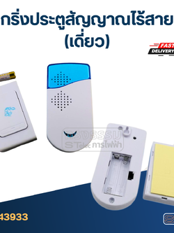 กริ่งประตูไร้สาย, กริ่งไร้สาย (เดี่ยว)