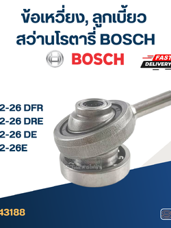 ข้อเหวี่ยง, ลูกเบี้ยว สว่านโรตารี่ BOSCH GBH2-26 DFR, GBH2-26 DRE, GBH2-26 DE, GBH2-26E