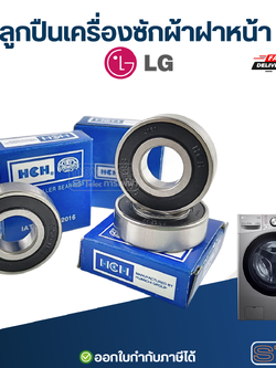 ลูกปืนเครื่องซักผ้าฝาหน้า LG (แอลจี) อะไหล่เครื่องซักผ้า