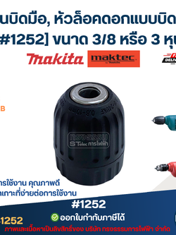 สว่านบิดมือ, หัวล็อคดอกแบบบิดล็อค [#1252] MAKITA-MAKTEC รุ่น 6413, M6002, M6002B, MT607 ขนาด 3/8 หรือ 3 หุน ทนต่อการใช้งาน มีแรงยึดเกาะที่ง่ายต่อการใช้งาน คุณภาพดี อะไหล่เครื่องมือช่าง