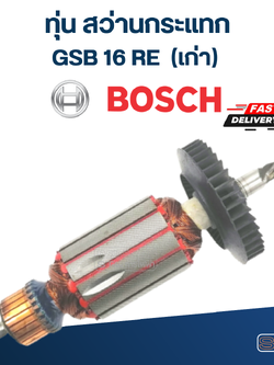 ทุ่น สว่านกระแทก Bosch GSB16RE (เก่า)