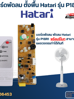 บอร์ดพัดลม ตั้งพื้น Hatari รุ่น P18R1 (พร้อมรีโมท)