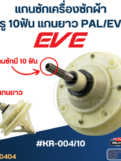 #KR-004/10 แกนซักเครื่องซักผ้า 4รู 10ฟัน แกนยาว PAL/EVE และทั่วไป