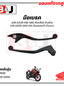 มือเบรค แท้ศูนย์ CBR150R (ปี2019-2020)(HONDA CBR 150R/CBR150 R/ฮอนด้า/LEVER)ก้านเบรค/เบรคมือ/มือคลัท/มือครัช/53178-K45-NA0(ซ้าย)/53175-KPN-E01(ขวา)