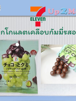 ✨ ช็อกโกแลตเคลือบกัมมี่รสองุ่น 7-11 Shine Muscat 30grams ✨