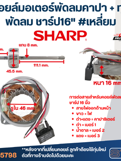 (14) คอยล์มอเตอร์พัดลมคาปา + ทุ่นพัดลม ชาร์ป16" รูใน46มิล หนา16มิล #เหลี่ยม