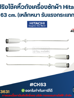 #CK63 สปริงโช๊คหิ้วถังเครื่องซักผ้า Hitachi ยาว 63 cm. (เหล็กหนา รับแรงกระแทกได้ดี) อะไหล่เครื่องซักผ้า