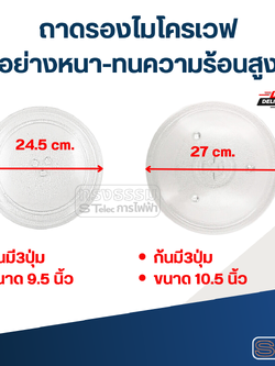 ถาดรองไมโครเวฟ (อย่างหนา-ทนความร้อนสูง)